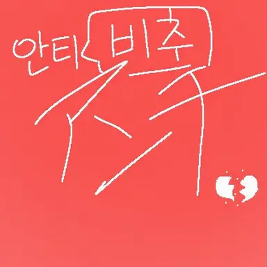 Profile image of 안티 댓글