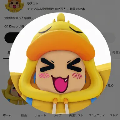 Profile image of クェッ