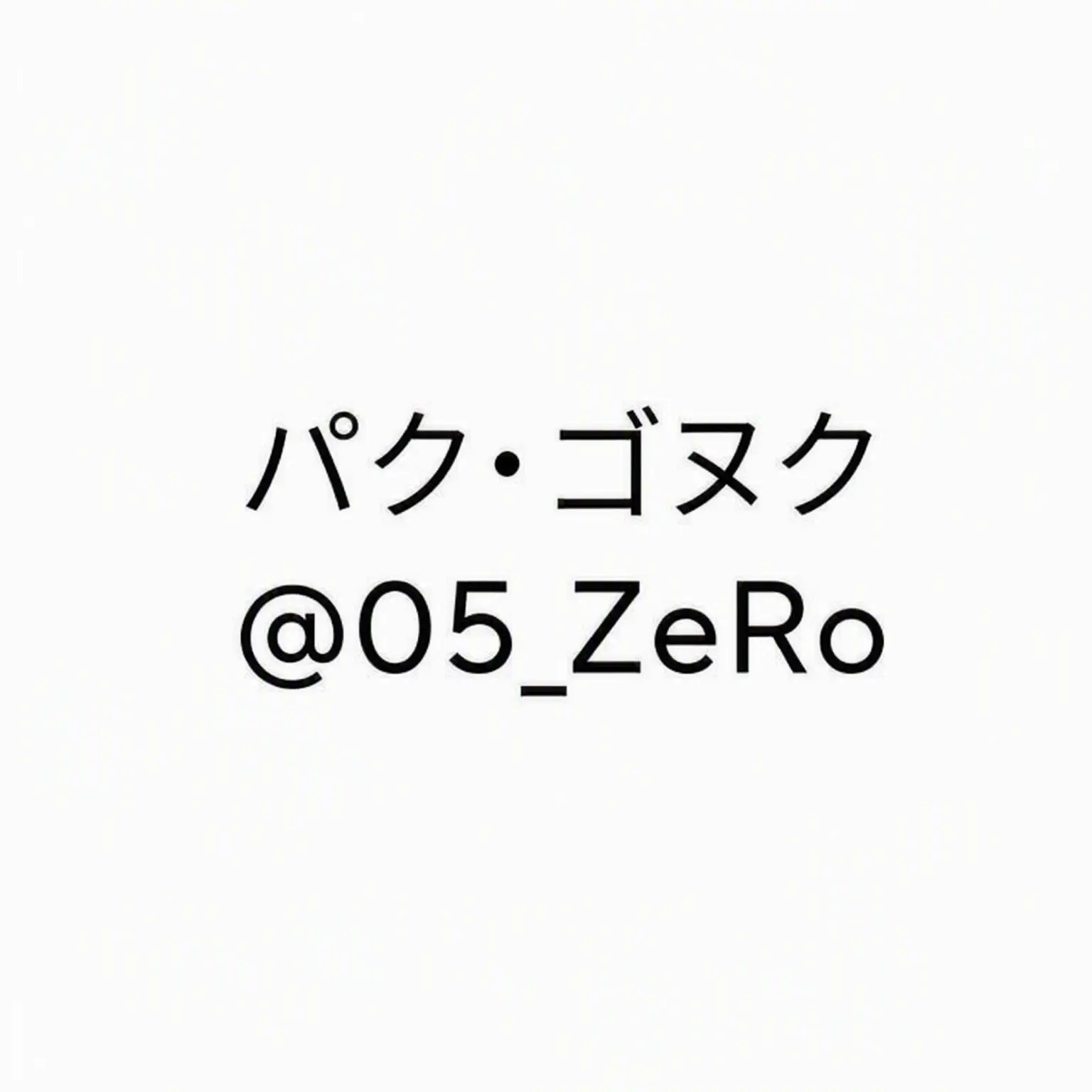 Nowahaon의 パク・ゴヌク