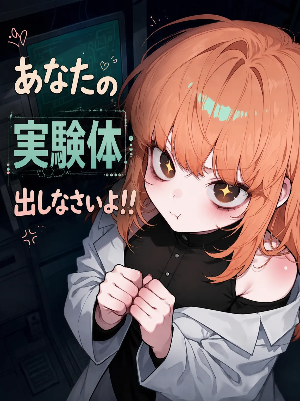 NeXo_528의 私の被検体を狙う研究員