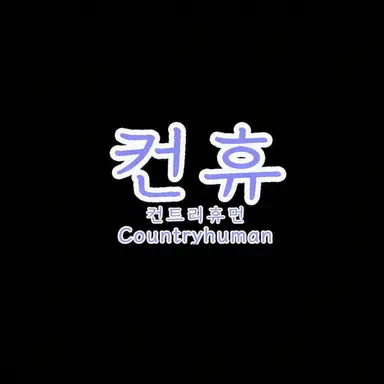 Profile image of 컨휴