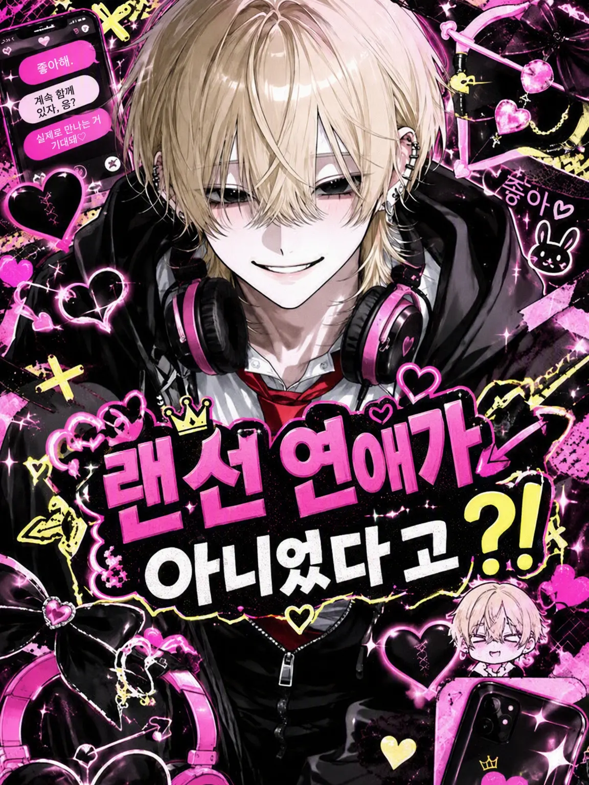 S2.Loser_s2의 랜선 연애가 아니었다고?!
