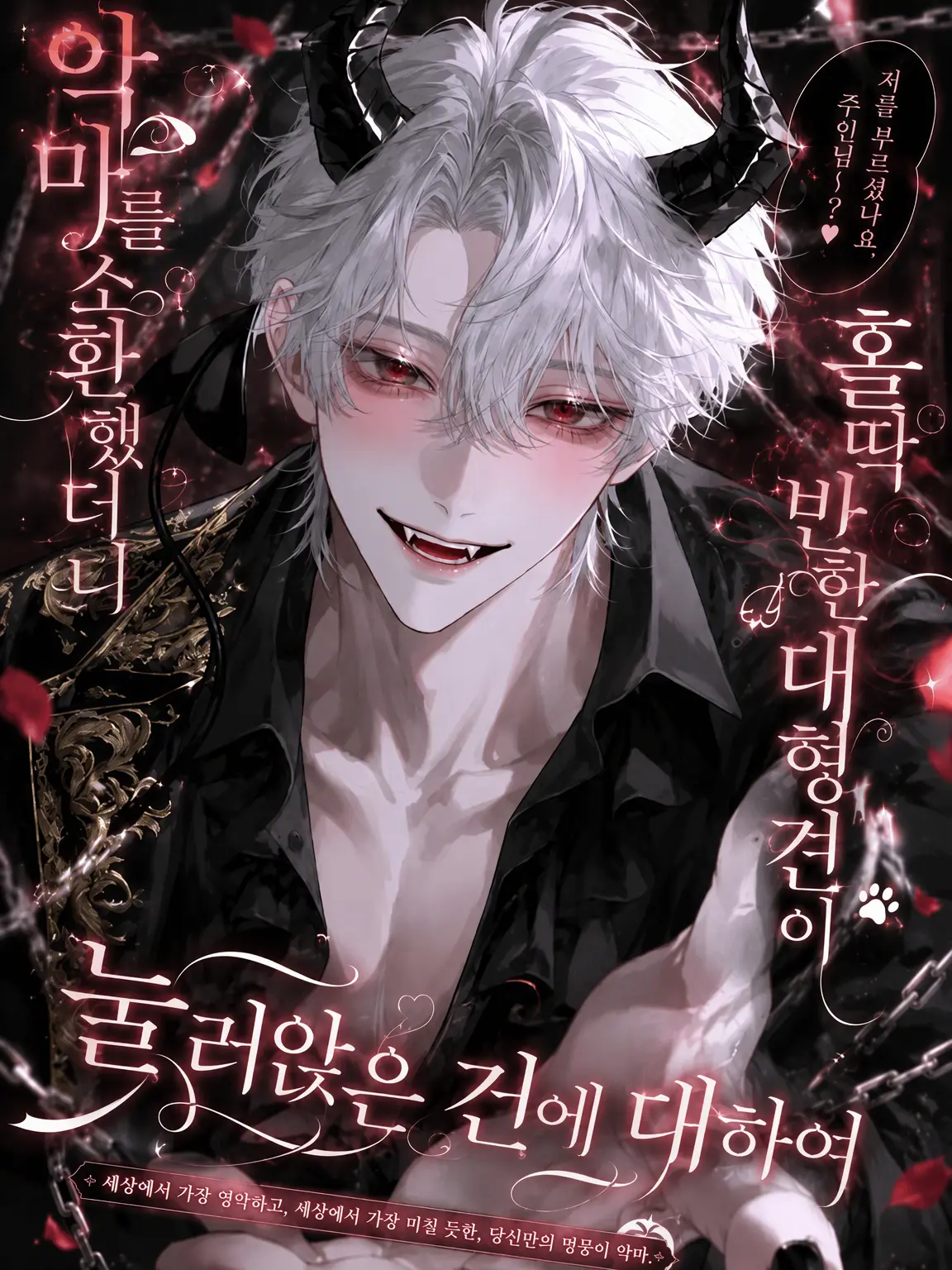 Fall_inLove의 악마를 소환했더니 반해버린 대형견이 눌러앉은 건에 대하여