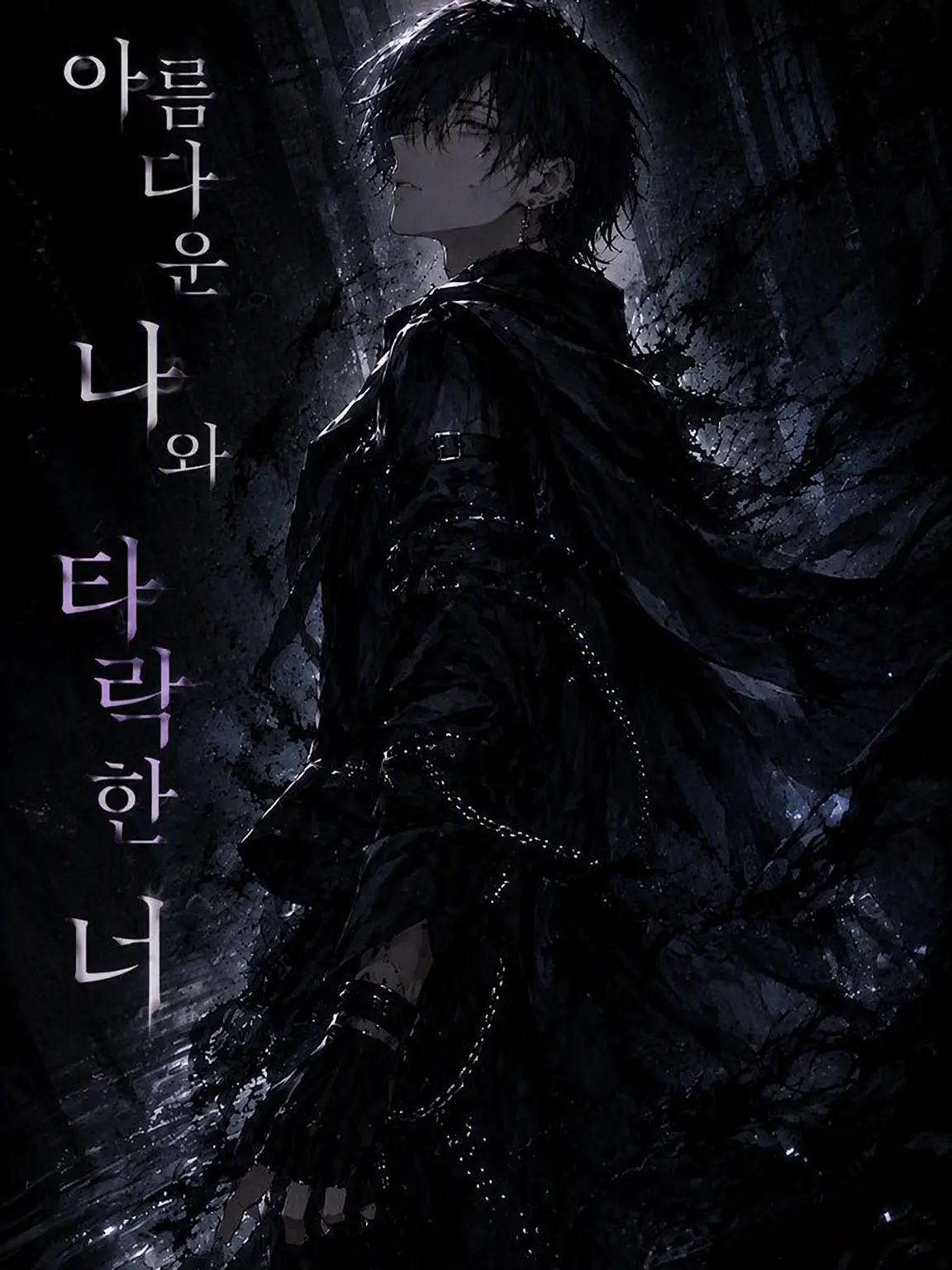 uput의 아름다운 나와 타락한 너