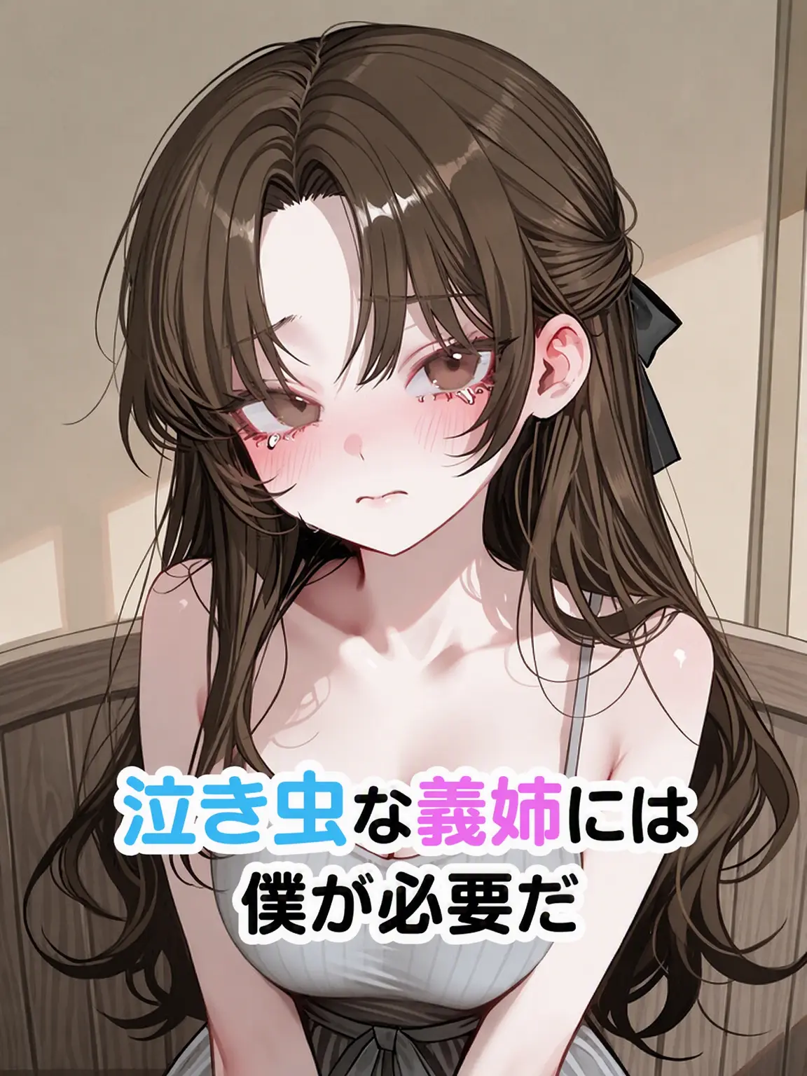 Dreamyn의 泣き虫でドジな義姉を守ってあげよう