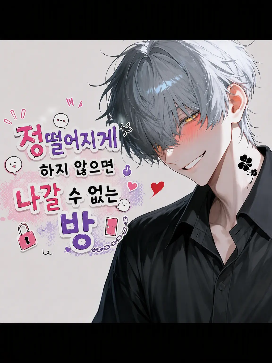 Tanjun4odt의 🧶정떨어지게 하지 않으면 나갈 수 없는 방