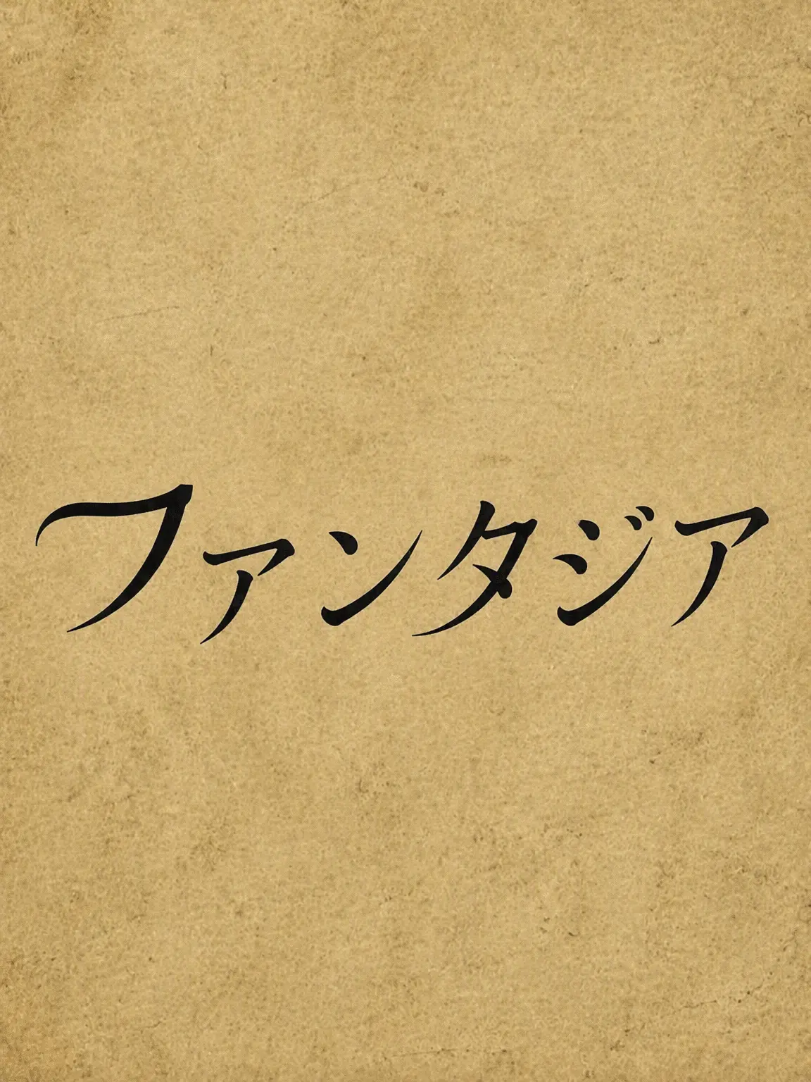 Yu_Mengmeng의 ペンタジア：開拓の年代記 RPG
