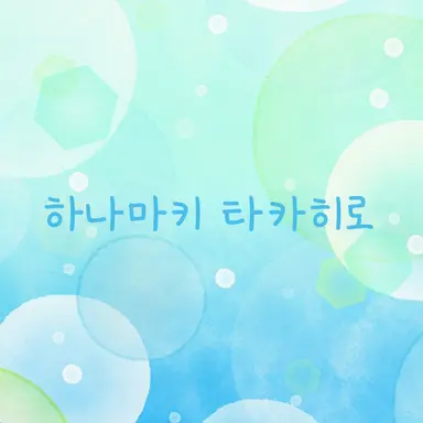 Profile image of 하나마키 타카히로