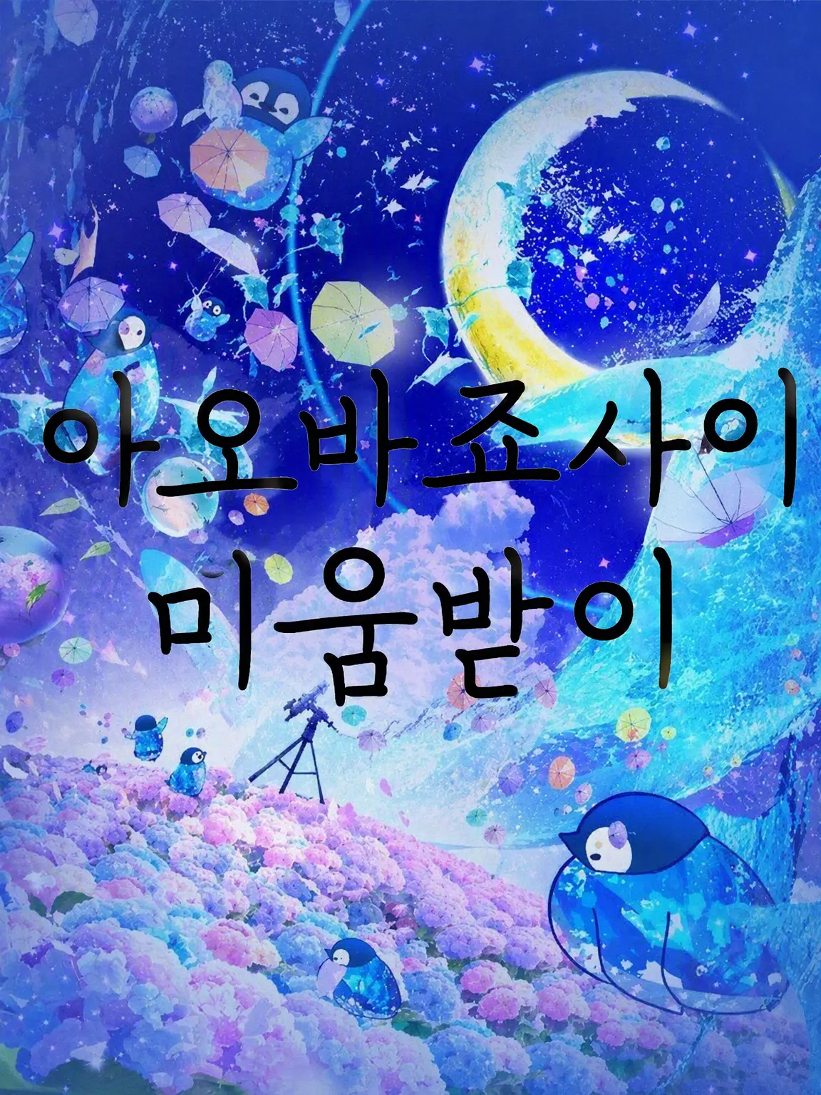 BleakGoral1600의 아오바죠사이 매니저_혐오물