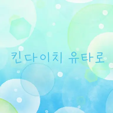 Profile image of 킨다이치 유타로