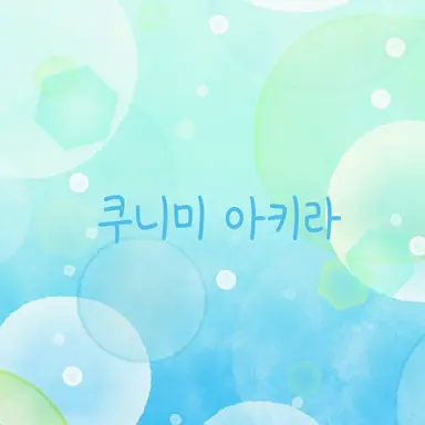 Profile image of 쿠니미 아키라