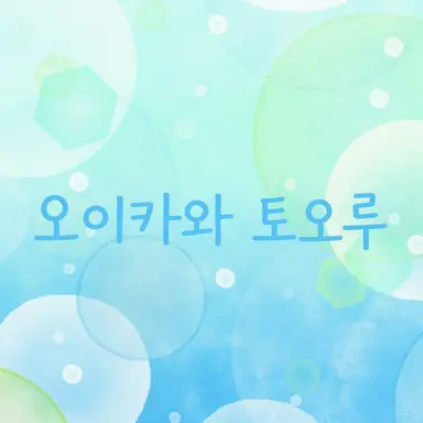 Profile image of 오이카와 토오루