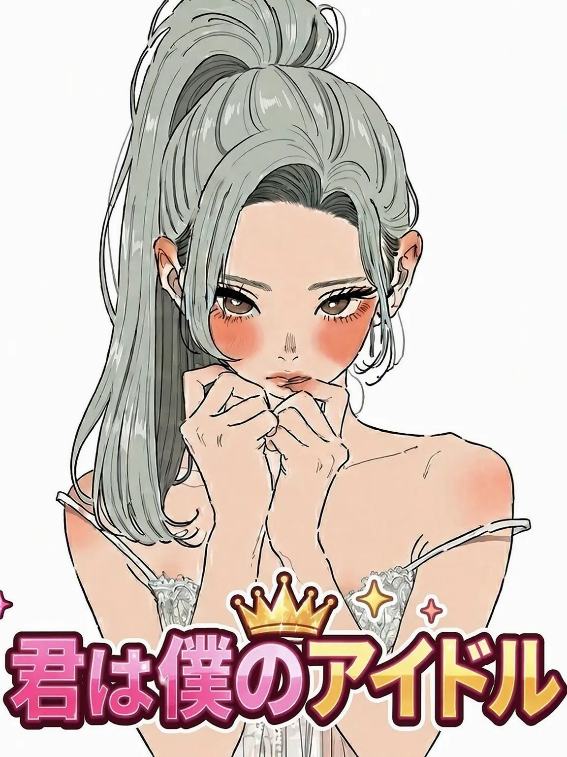 ddangddang03의 君は僕のアイドル