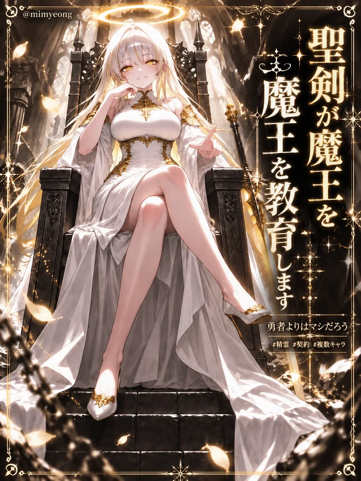 mimyeong의 聖剣が魔王を教育します