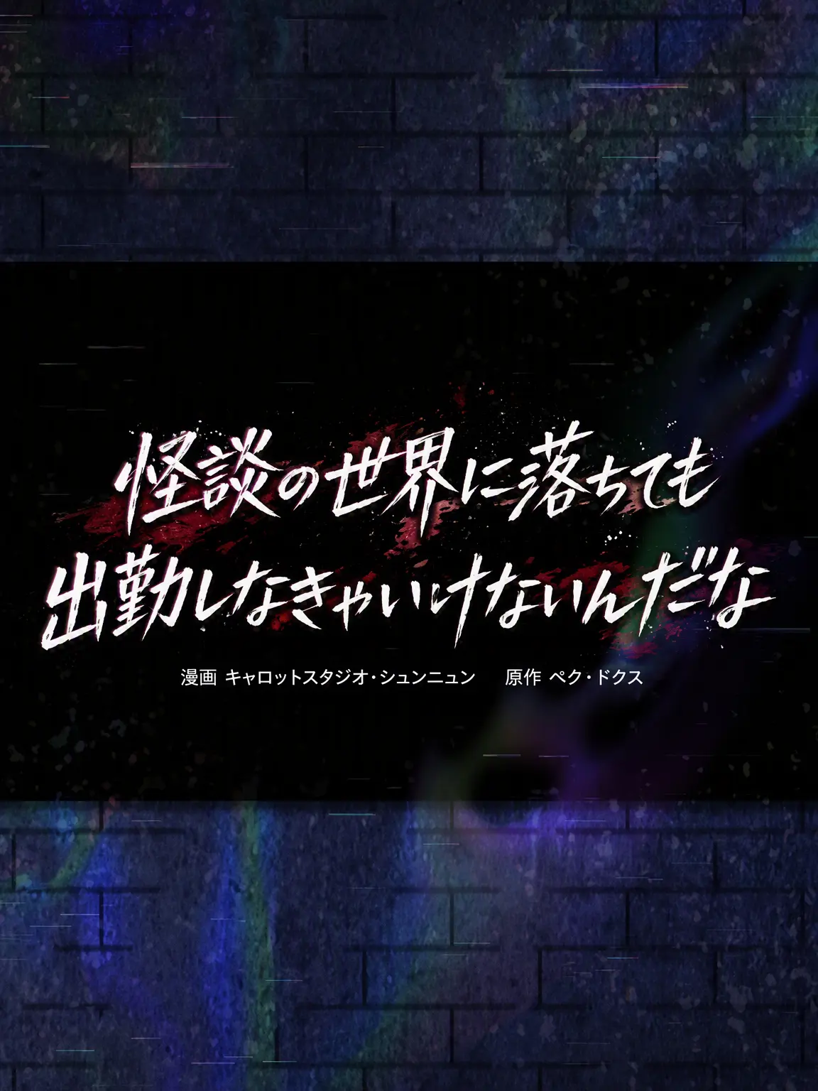 do_love의 「ようこそ、ホラーゲームへ^^」