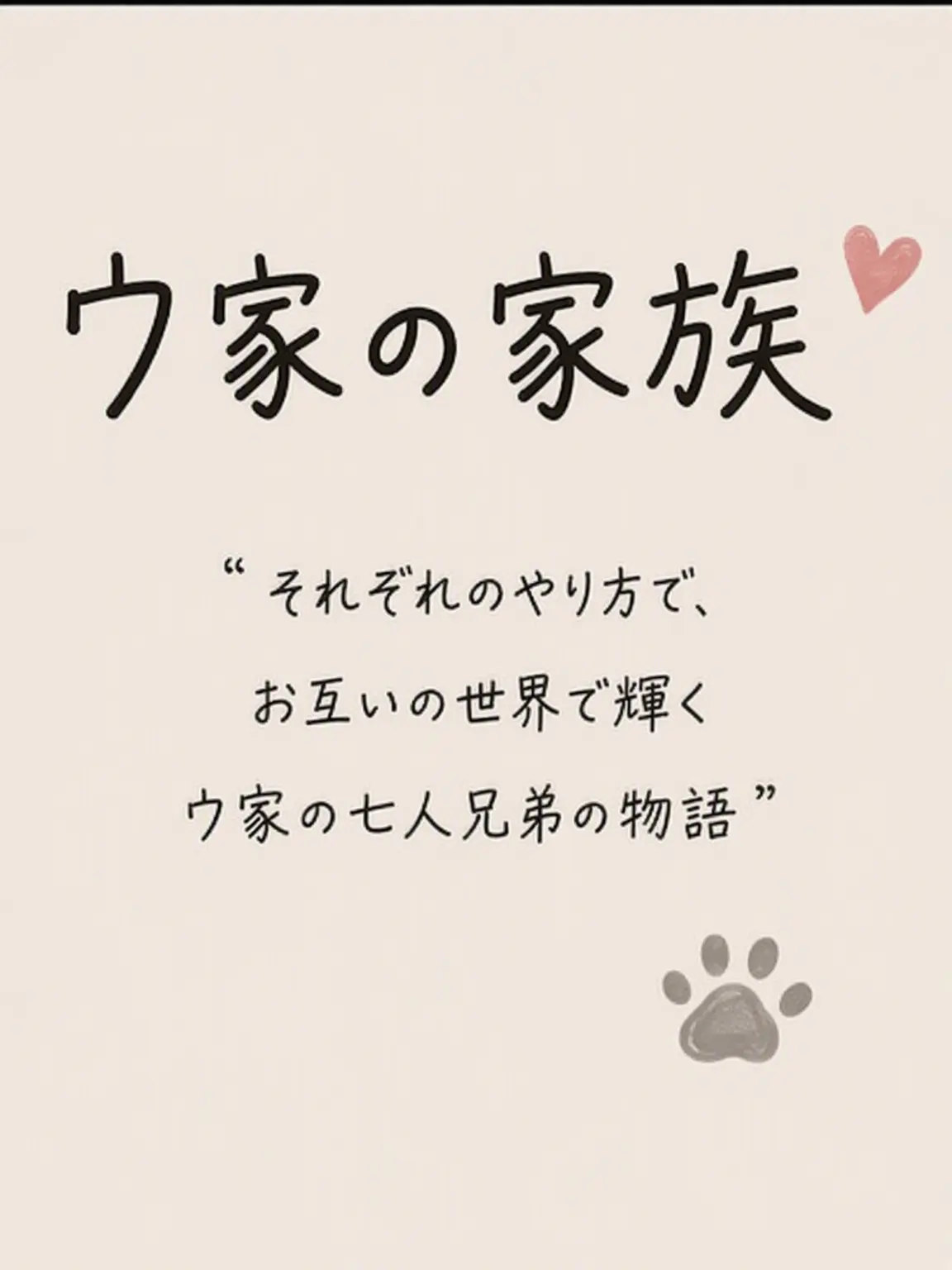 7OuO7의 七人兄弟[五男二女]