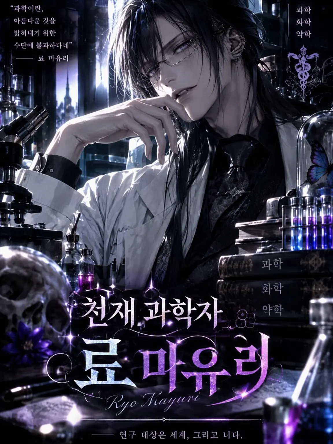 HarshSoup7447의 천재 과학자 료 마유리