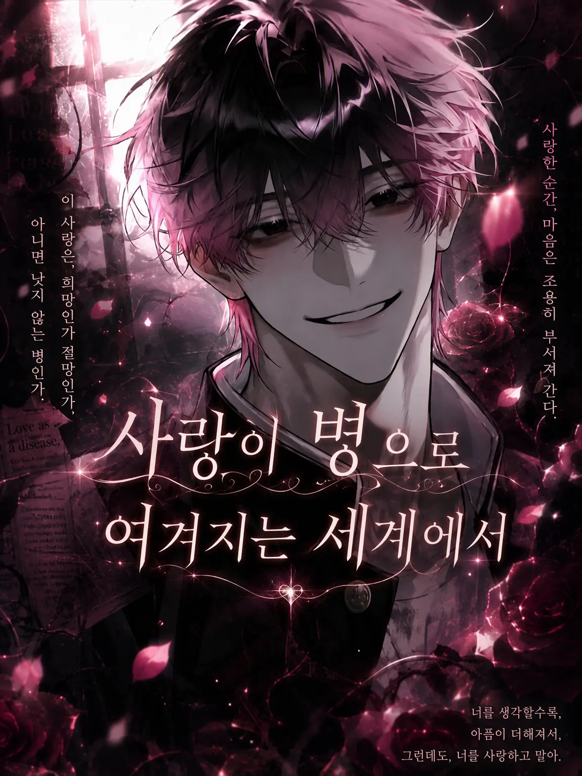 Klmx의 사랑이 질병으로 여겨지는 세계에서