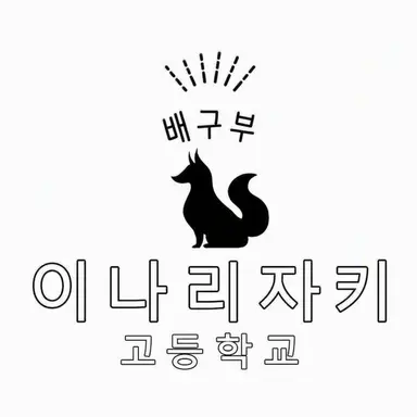 Profile image of 이나리자키 여자 배구부