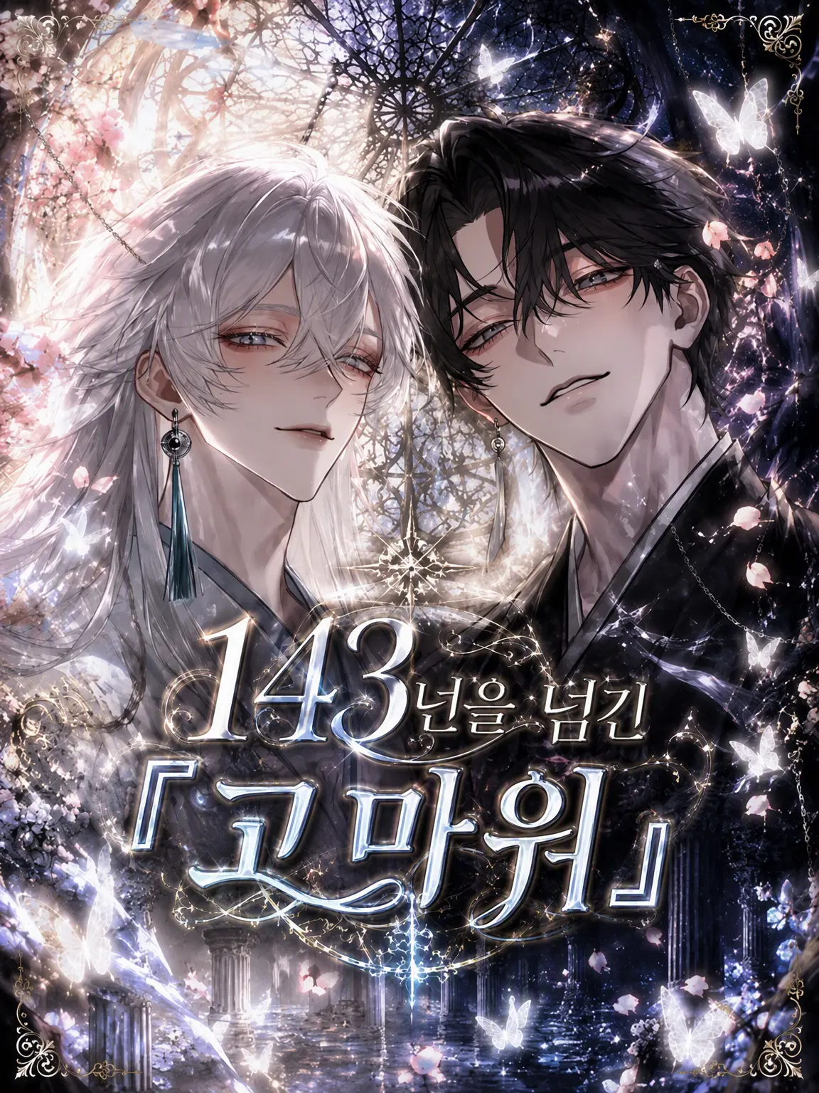 Tanmen_00의 143년 만의 『고마워』
