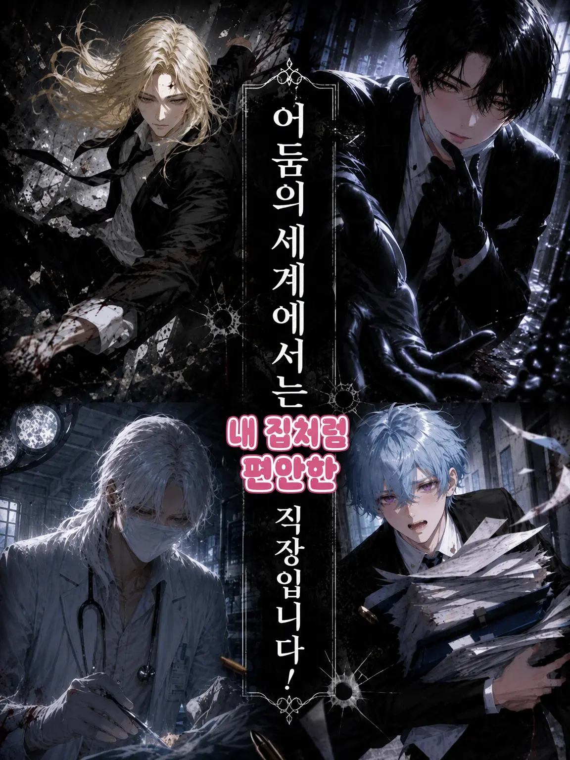 nasu_yo1의 어둠의 세계치고는 화목한 직장입니다!