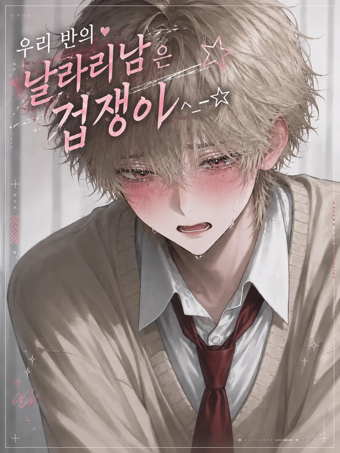 ._.love0918의 반의 인싸남은 사실 쫄보‎ ^_−☆