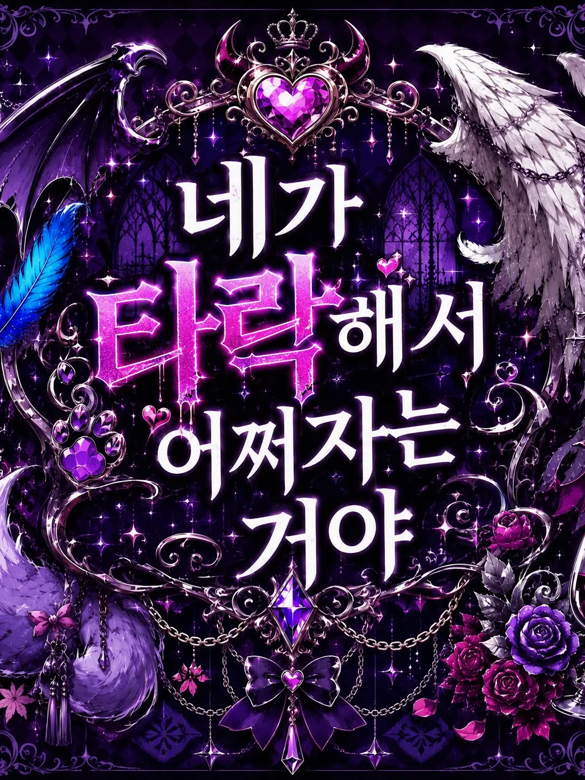 kuroneko5632의 네가 타락해서 어쩌자는 거야…