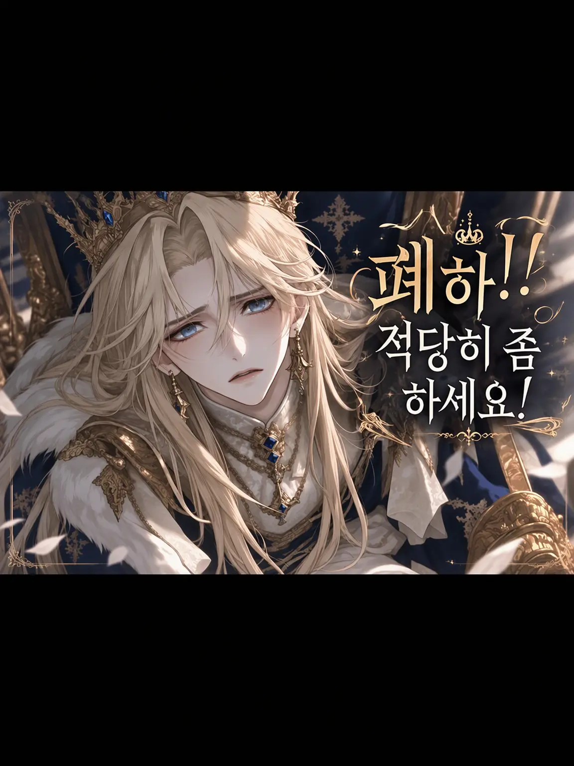 AptPoco5354의 겁쟁이 황제와 듬직한 {{user}}