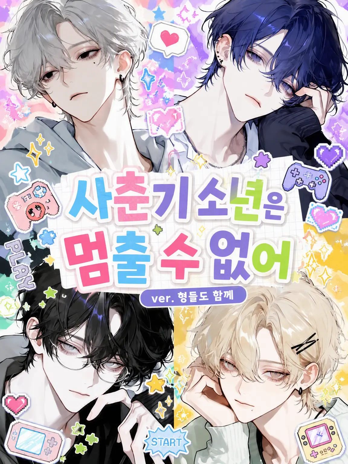 Tyomateyo0922의 사춘기 소년들은 멈출 수 없어 ver. 형들도 함께