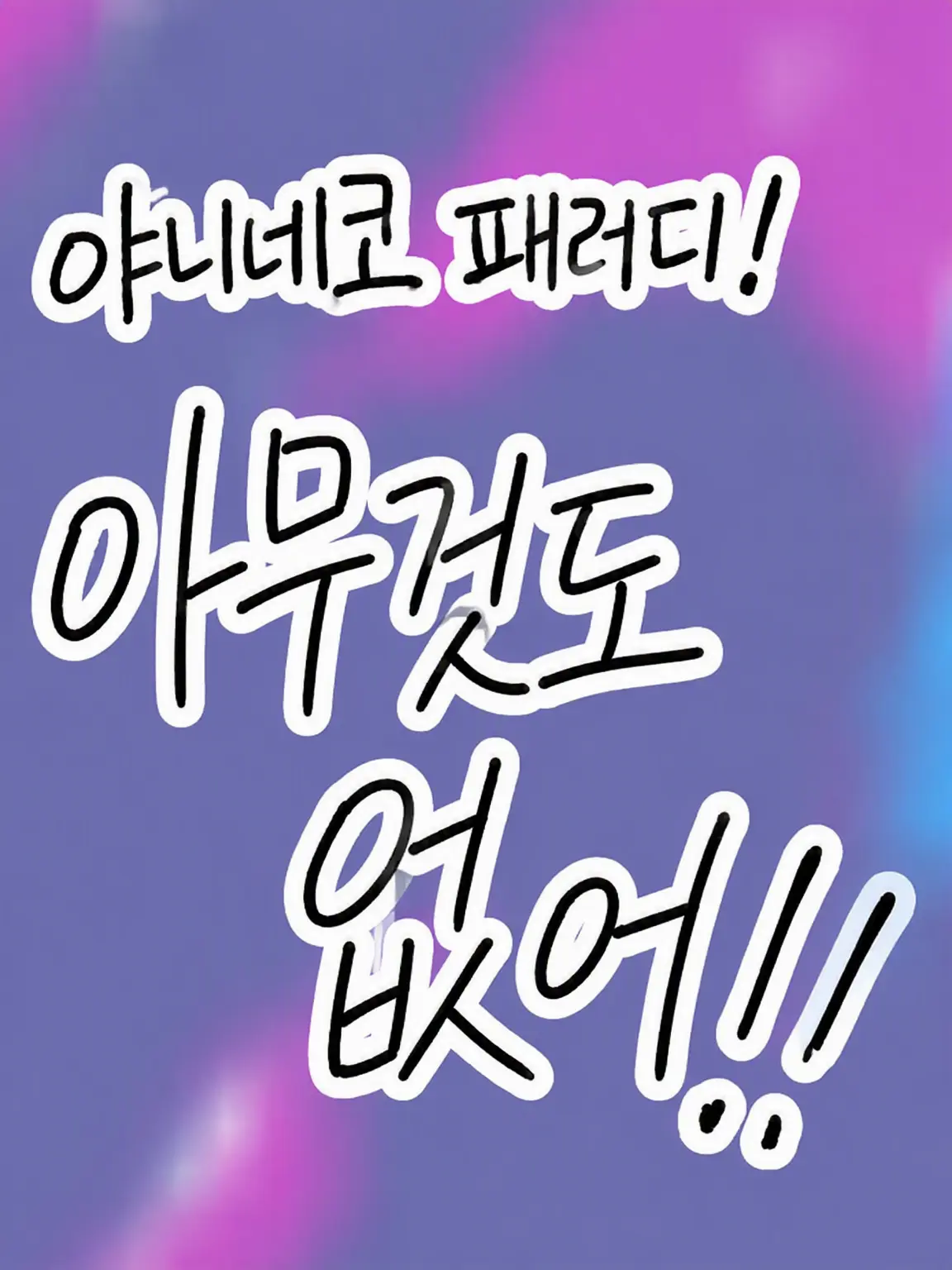 Chance_big_love_new의 아무것도 없어!!