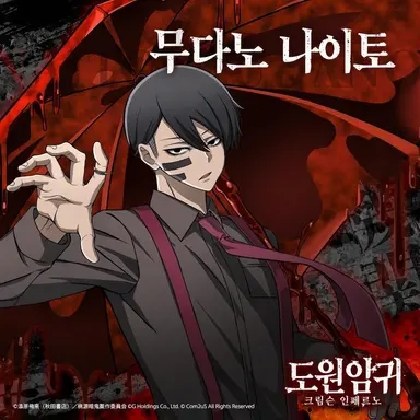 Profile image of 무다노 무진