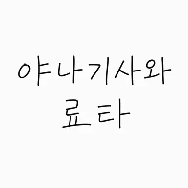 Profile image of 야나기사와 료타