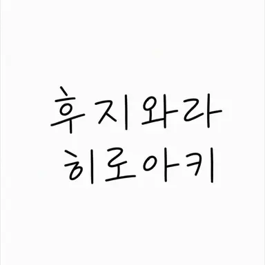 Profile image of 후지와라 히로아키