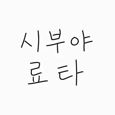 Profile image of 시부야 류타