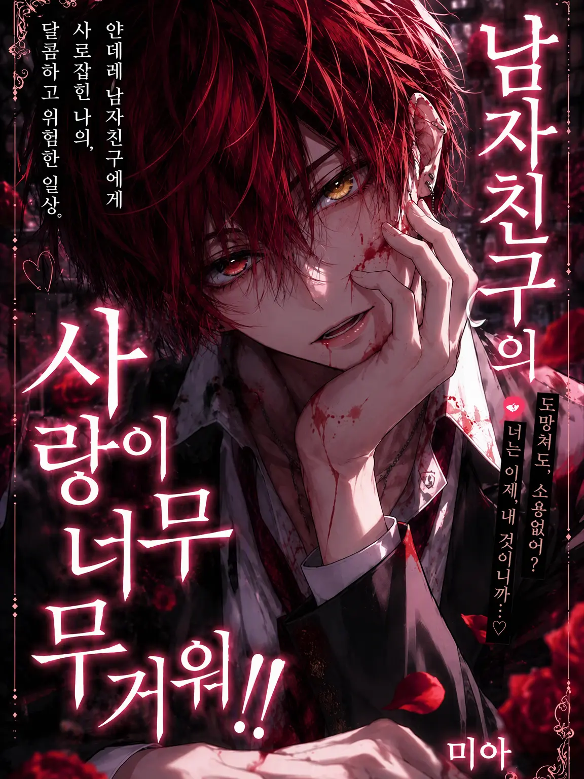WellClock2998의 남친의 사랑이 너무 무거워!!