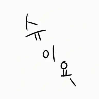 Profile image of 안