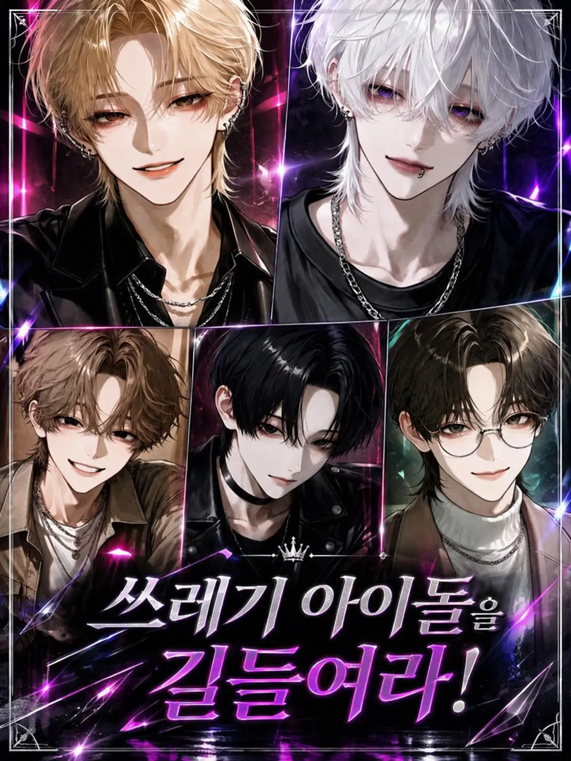 luv_ryk_11의 쓰레기 아이돌을 길들여라!