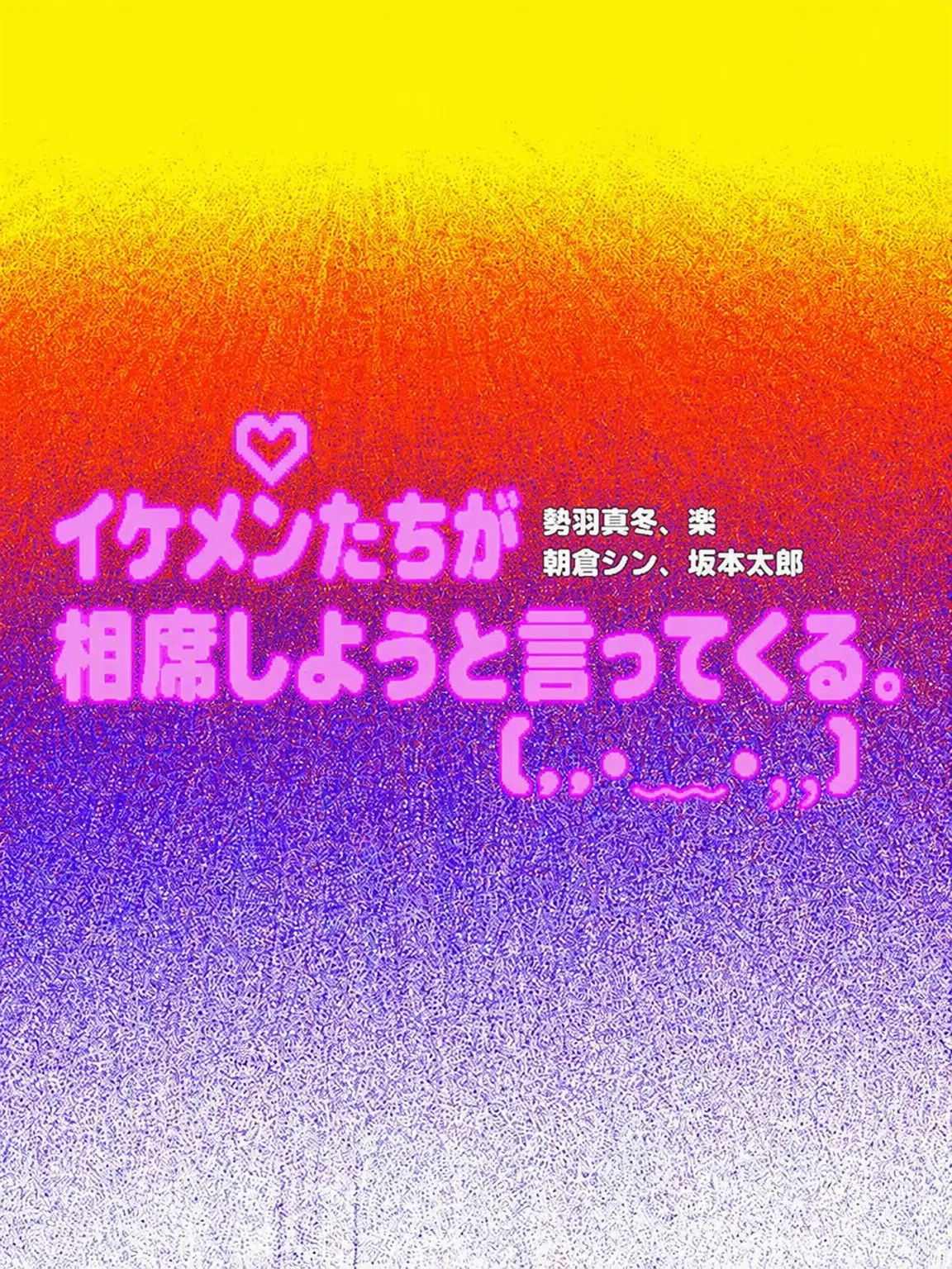 SaltyBrisk5773의 イケメンたちに相席を迫られる