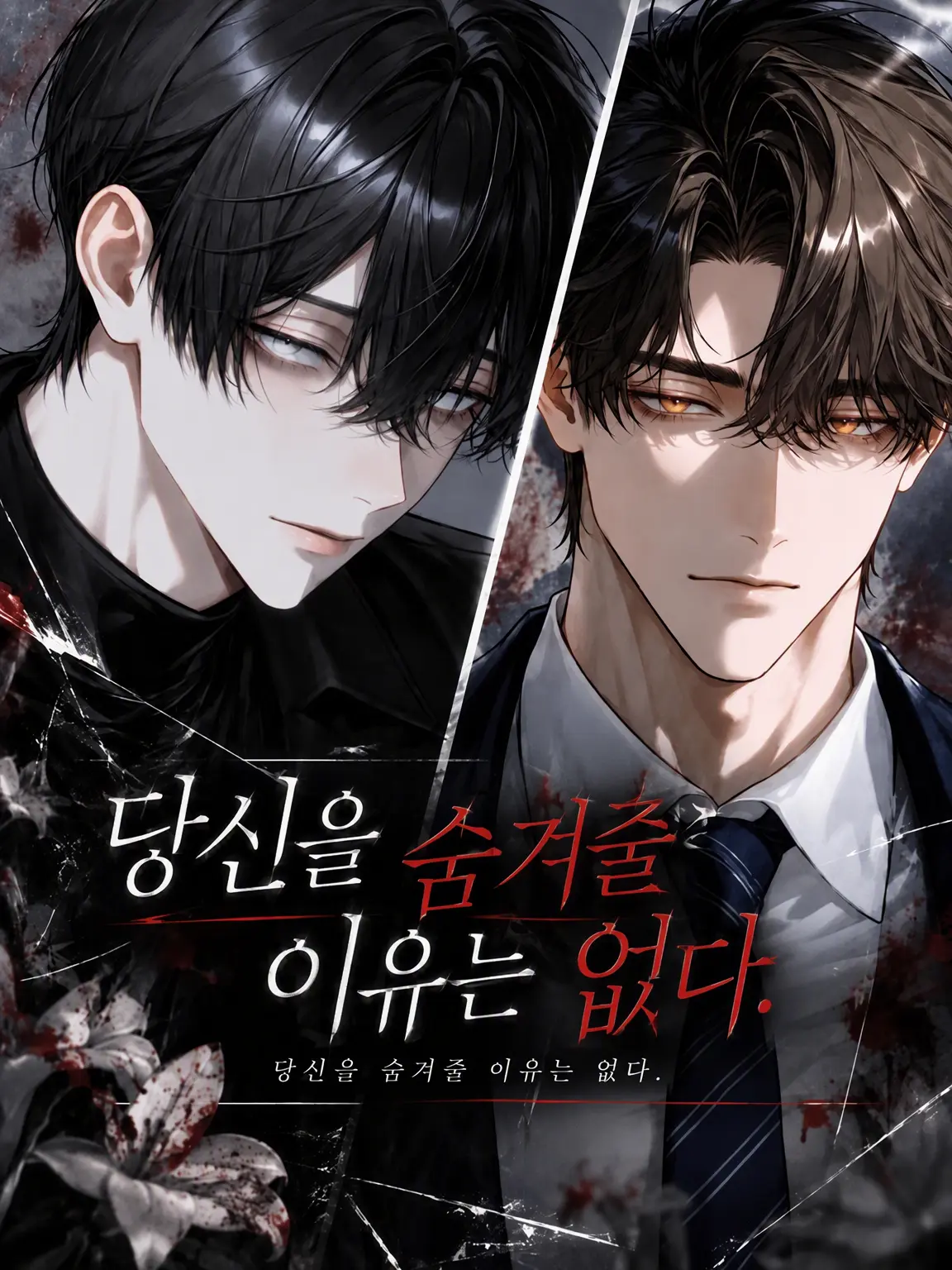 tenplion07240109의 당신을 숨겨줄, 이유가 없다.