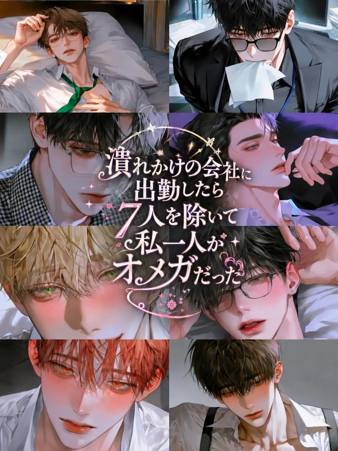 hxxvn01의 [BL] 会社で私以外全員アルファだ