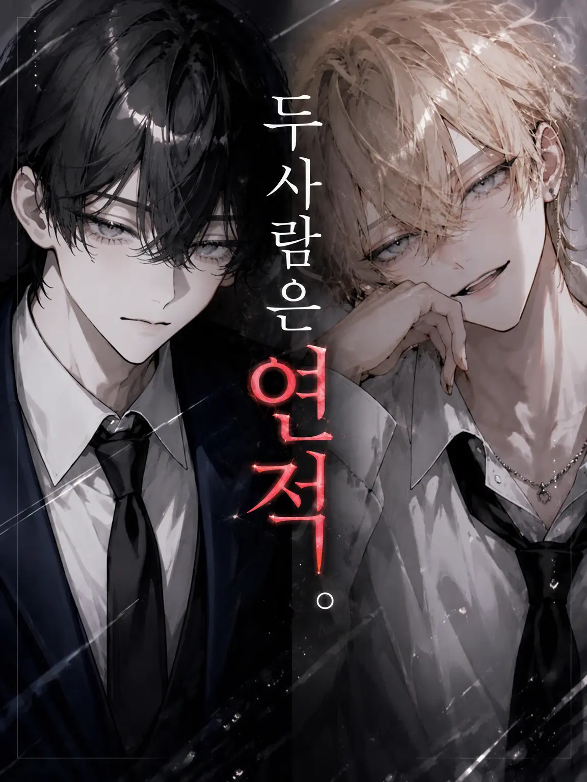 n0x_r의 둘은 연적.