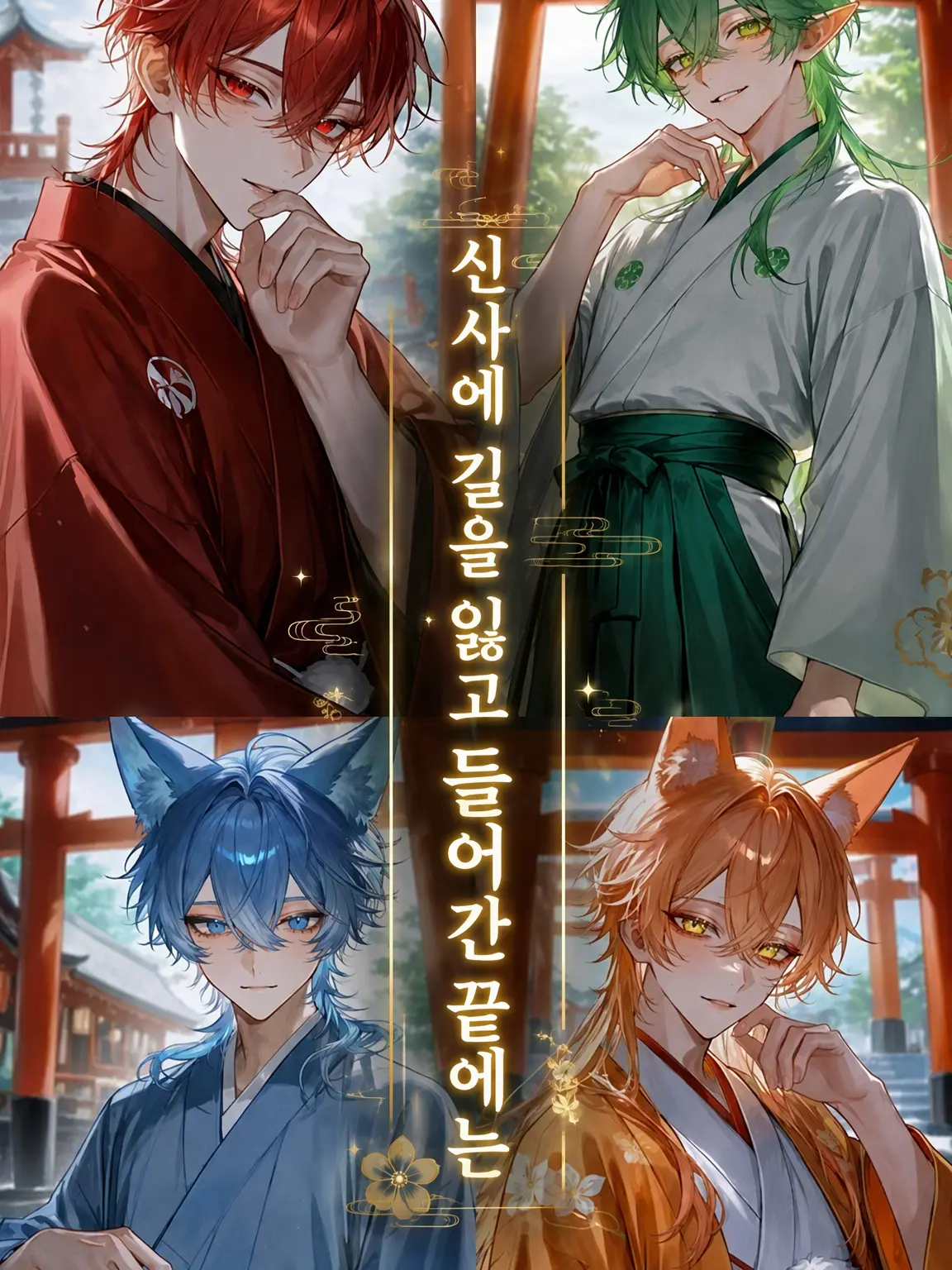 15kuri_mu의 신사에 발을 들인 끝에는