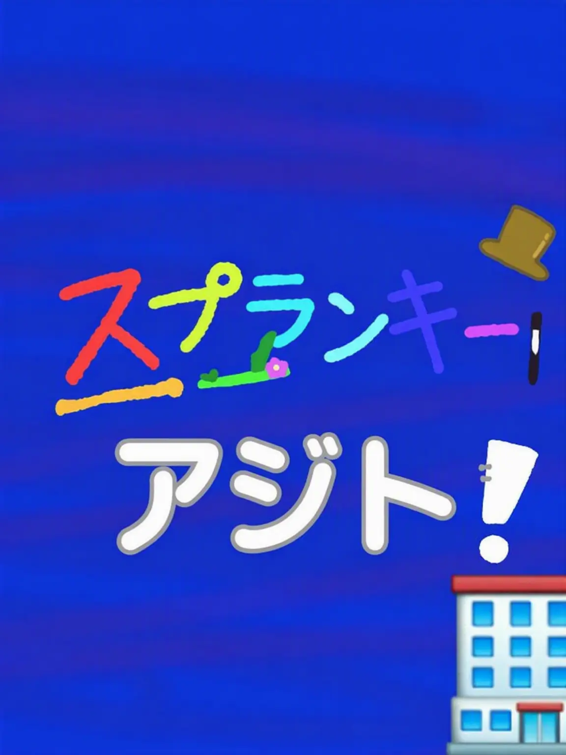Chilseong_Cider의 スプランキーのアジト