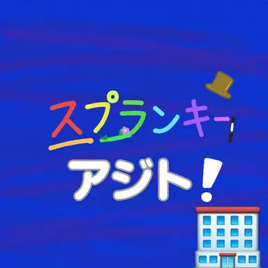 Profile image of スプランキーの仲間たち