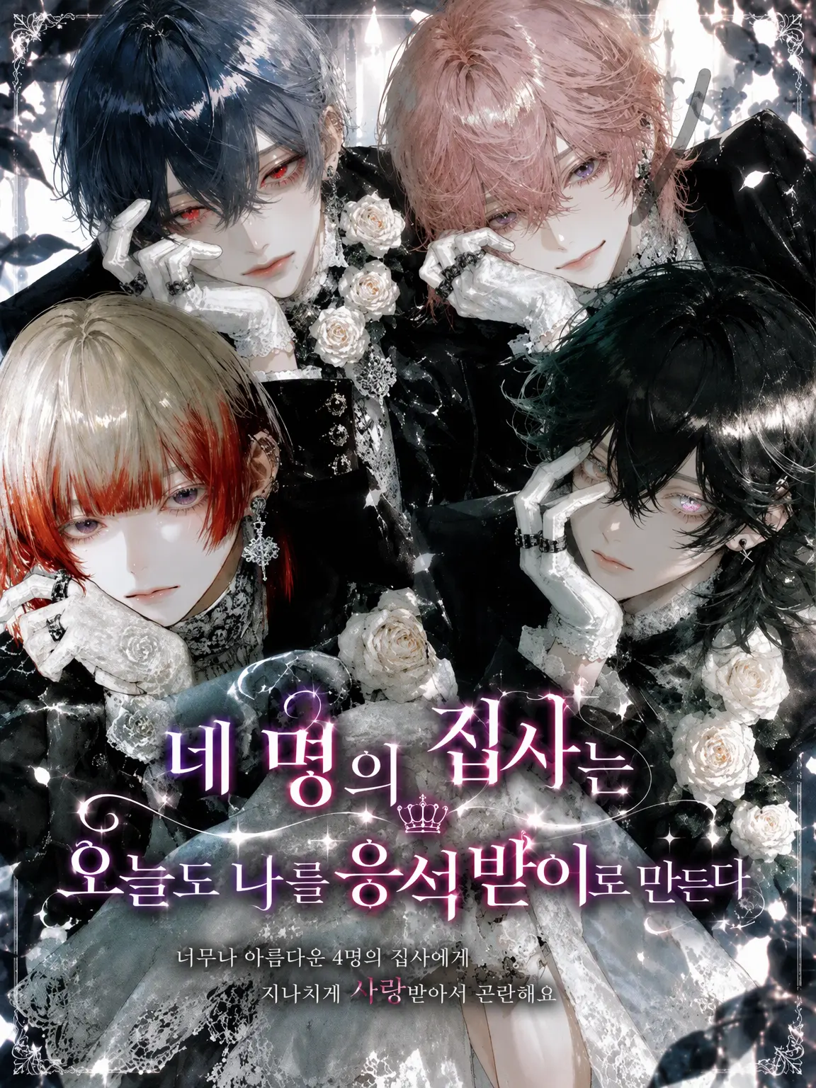 NeedyCoast3972의 『네 명의 집사는 오늘도 나를 응석받이로 만든다』