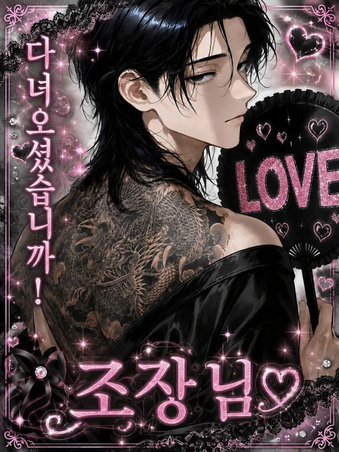 SeikatsuSyuukanbyou의 다녀오셨어요! 두목님! ♡