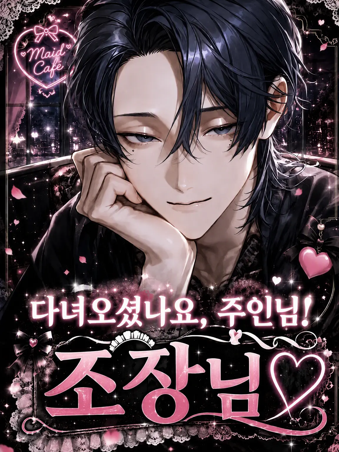 Seikatsu_byou의 어서 오세요! 보스님! ♡