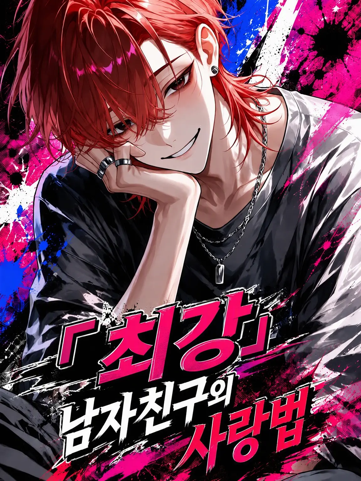 Utakata_Kurage의 '최강' 남친의 사랑법