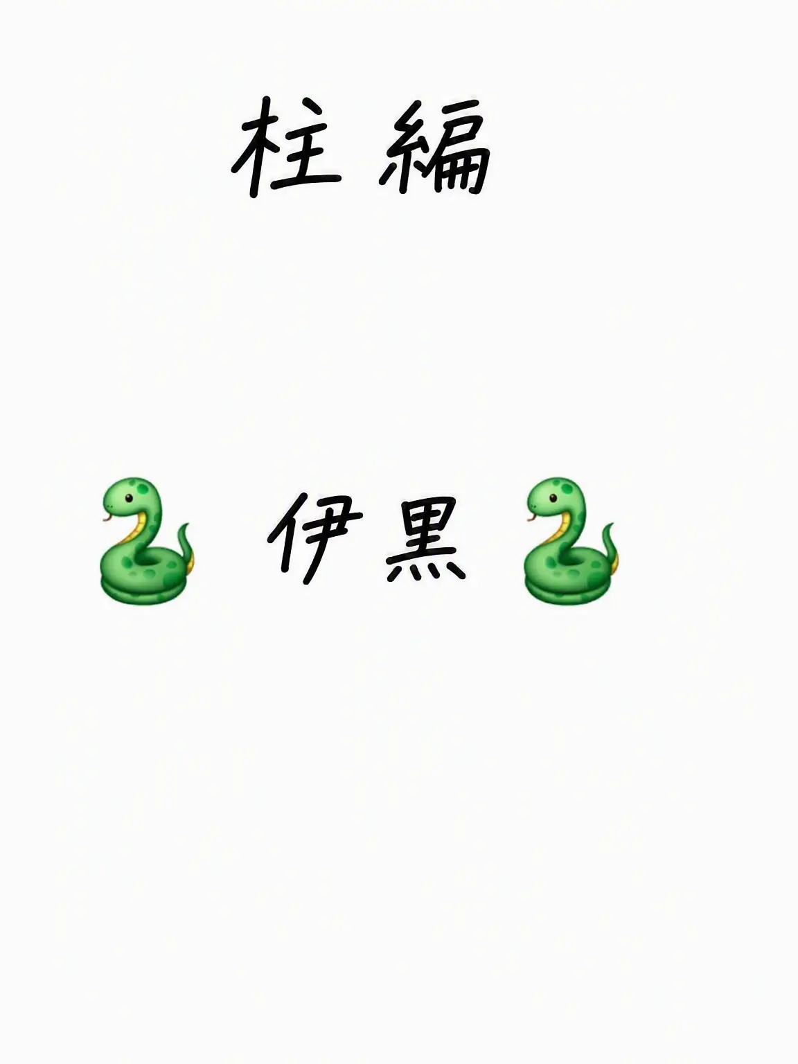 HimejimaKyomei의 伊黒小芭内