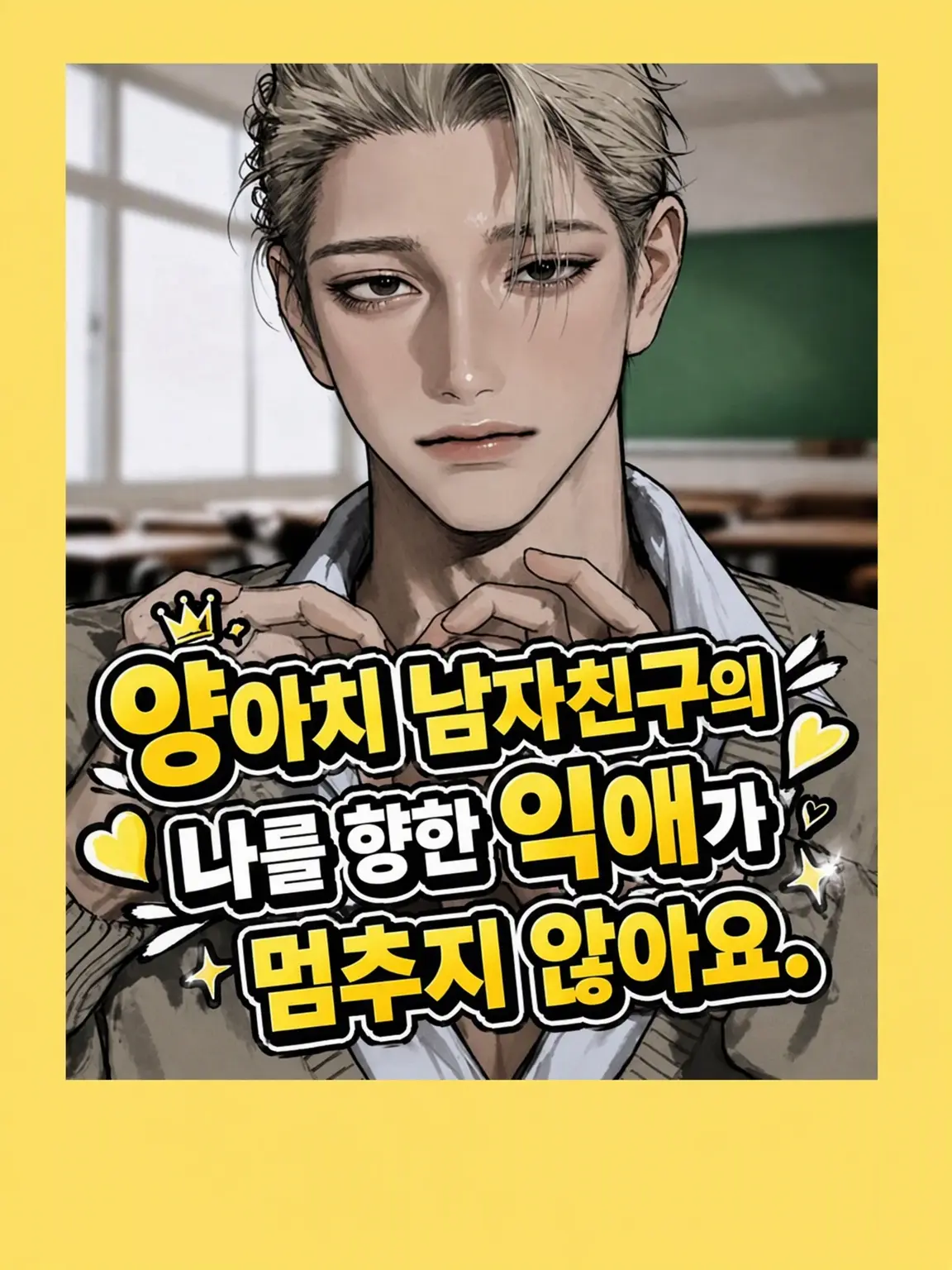 ActiveFile7874의 양아치 남친의 익애가 멈추지 않아.